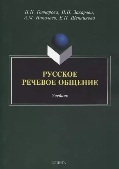 Русское речевое общение: учебник - фото 1