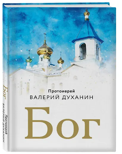 Бог - фото 3