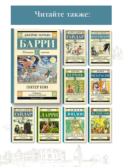 Питер Пэн - фото 6