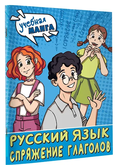 Учебная манга. Русский язык. Спряжение глаголов - фото 3