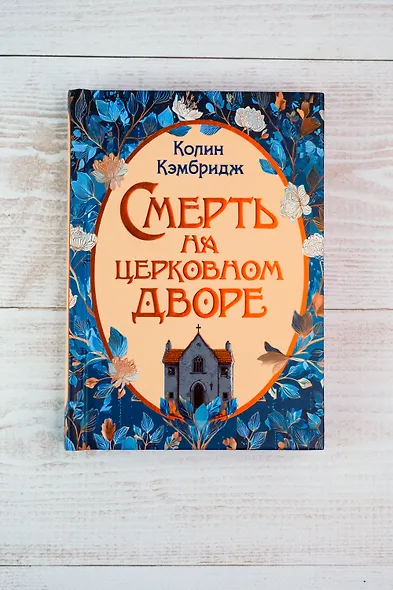 Смерть на церковном дворе - фото 8