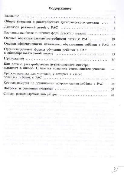 Дети с расстройствами аутистического спектра. Учебное пособие для общеобразовательных организаций - фото 2
