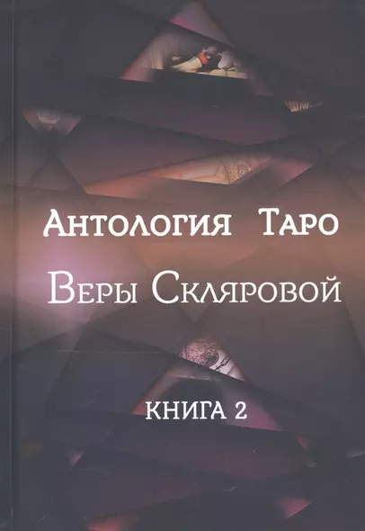 Антология Таро Веры Скляровой. Книга 2 - фото 1