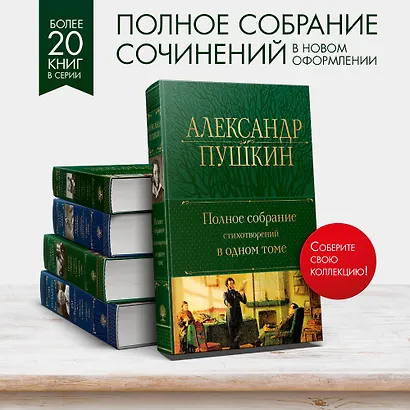 Александр Пушкин. Полное собрание стихотворений в одном томе - фото 7