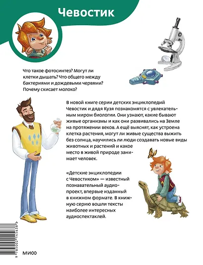 Увлекательная биология. Детская энциклопедия (Чевостик) (Paperback) - фото 2
