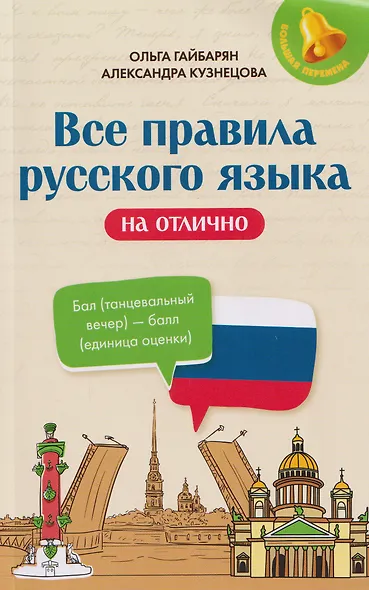 Все правила русского языка на отлично - фото 1