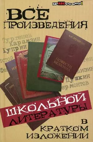 Все произведения школьной литер.в крат.излож.дп - фото 1