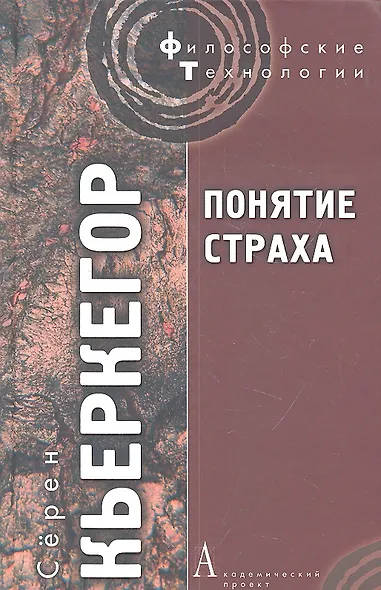 Понятие страха / 2-е изд. - фото 3