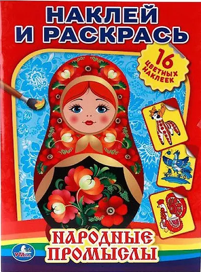 Народные Промыслы. Наклей и Раскрась. - фото 1