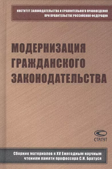 Модернизация гражданского законодательства: сборник материалов к XV Ежегодным научным чтениям памяти профессора С.Н. Братуся - фото 1