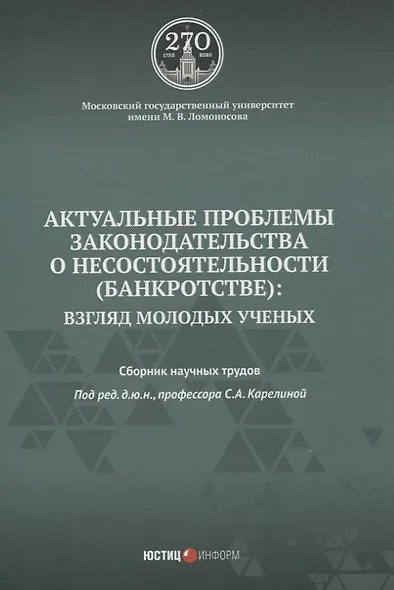 Актуальные проблемы законодательства о несостоятельности (банкротстве): взгляд молодых ученых: сборник научных трудов - фото 1