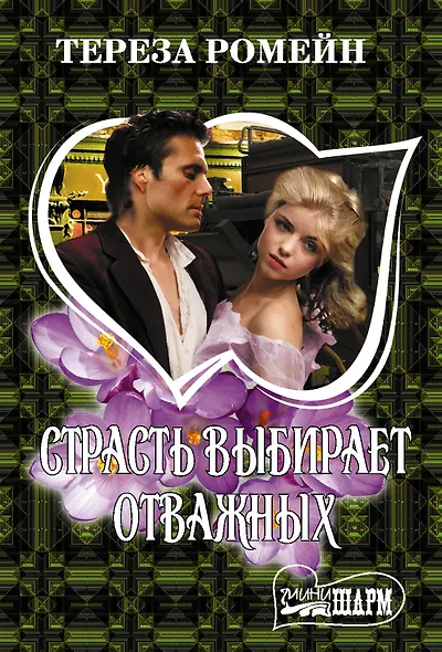 Страсть выбирает отважных - фото 1