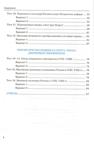 Тесты по истории России. В 2 частях. Ч. 1: 8 класс: к учебнику под ред. А.В. Торкунова "История России. 8 класс". ФГОС - фото 3