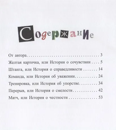 Футбол в детском саду, или Истории об уважении, храбрости и других ценностях - фото 2