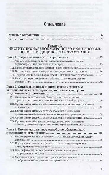 Медицинское страхование. Страхование от несчастных случаев на производстве и временной утраты трудоспособности. Учебник для бакалавриата и магистратуры - фото 2