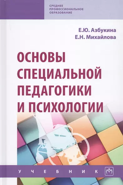 Основы специальной педагогики и психологии. Учебник - фото 1