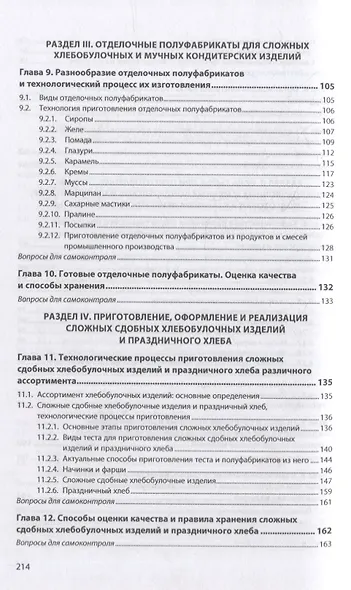 Организация производства хлебобулочных изделий: учебное пособие - фото 4