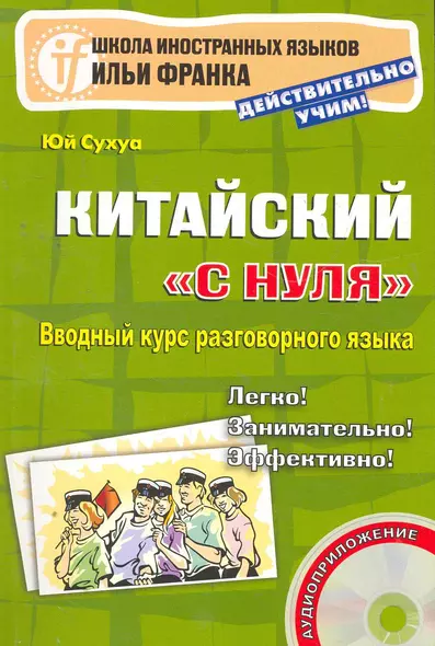 Китайский с нуля. Вводный курс разговорного языка. Книга + CD - фото 1