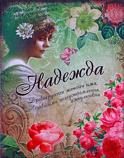 Блокнот Надежда (561941) (Сима-ленд) - фото 1