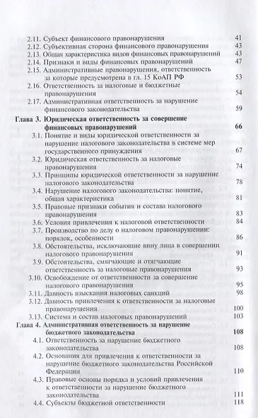 Юридическая ответственность за нарушение финансового законодательства. Учебное пособие - фото 3