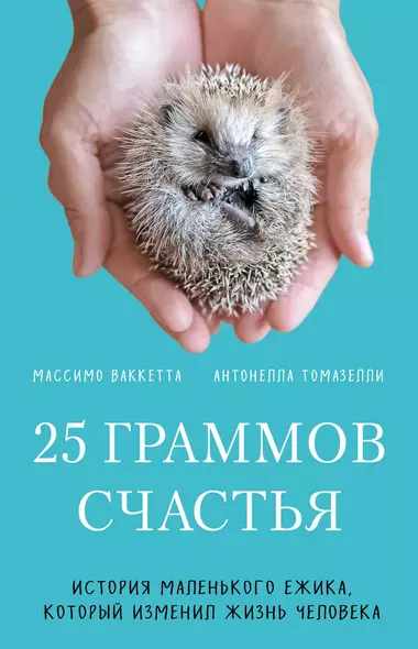 25 граммов счастья. История маленького ежика, который изменил жизнь человека - фото 1