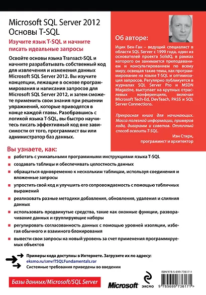 Microsoft SQL Server 2012. Основы T-SQL - фото 2