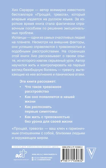 Прощай, тревога. Как научиться жить с тревожным расстройством - фото 2