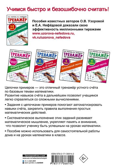 Тренажер по математике. Цепочки примеров 1-2 класс - фото 2