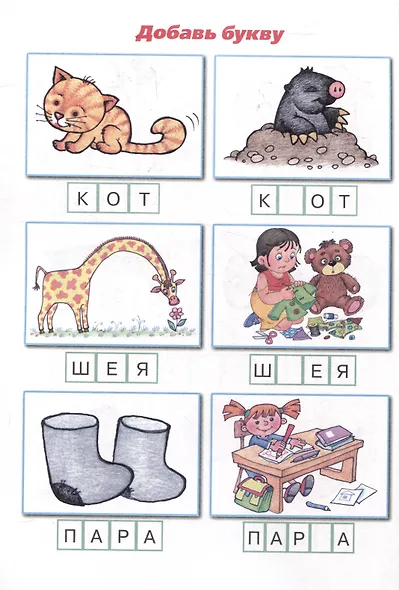 Букварь коротких слов. Пи-пи, Би-би и Ку-ку - фото 4