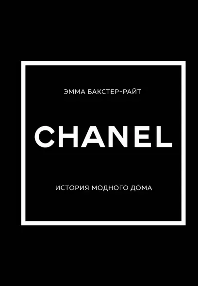 CHANEL.История модного дома - фото 1