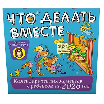 Календарь 2026г 290*290 "Что делать вместе. Календарь тёплых моментов с ребёнком" настенный, на скрепке - фото 2