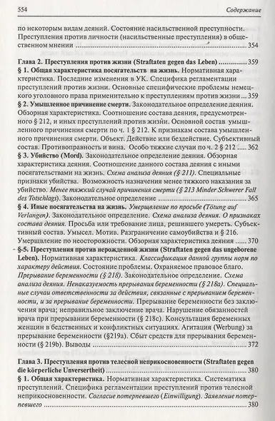 Современное немецкое уголовное право - фото 11