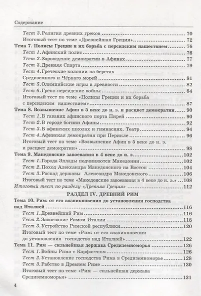 Тесты по истории Древнего мира: 5 класс: к учебнику А. Вигасина и др. "История Древнего мира. 5 класс".4 - е изд., перераб. и доп. - фото 4