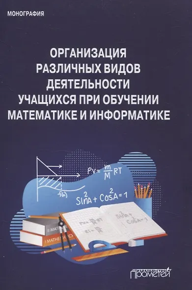Организация различных видов деятельности учащихся при обучении математике и информатике. Монография - фото 1