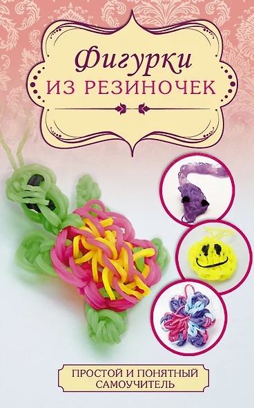 Фигурки из резиночек - фото 1