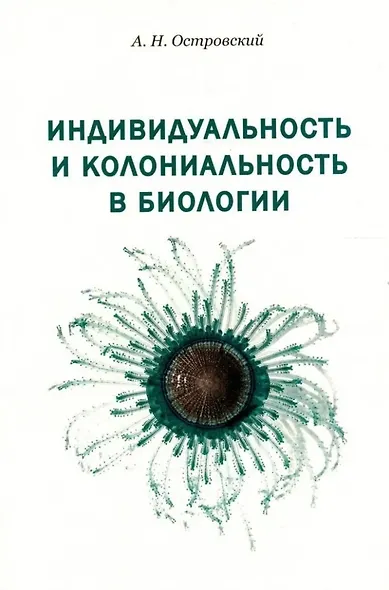 Индивидуальность и колониальность в биологии - фото 1