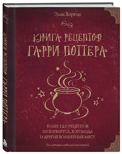 Книга рецептов Гарри Поттера. Более 120 рецептов из Хогвартса, Хогсмида и других волшебных мест - фото 3