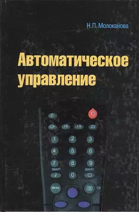 Автоматическое управление. Курс лекций с решением задач и лабораторных работ : учебное пособие - фото 1