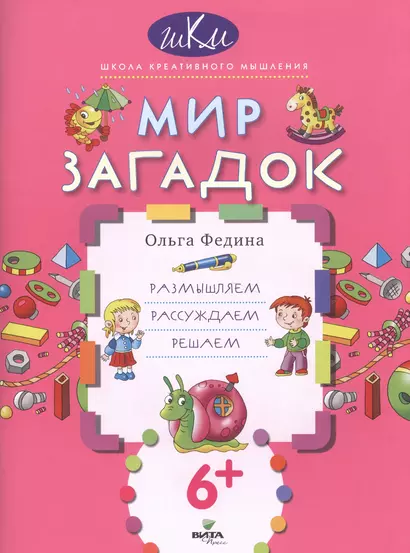 Мир загадок Размышляем рассуждаем решаем (6+) (мШКМ) Федина - фото 1