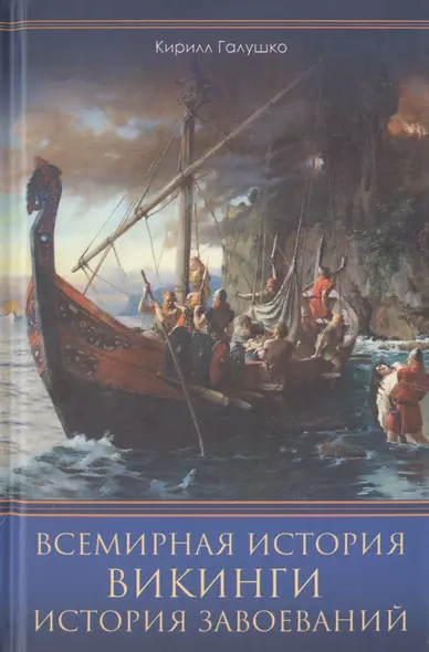 Всемирная история. Викинги. История Завоеваний - фото 1