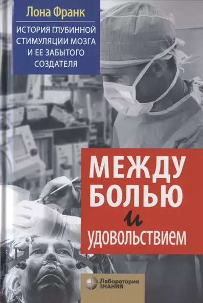 Между болью и удовольствием: История глубинной стимуляции мозга и ее забытого создателя - фото 1