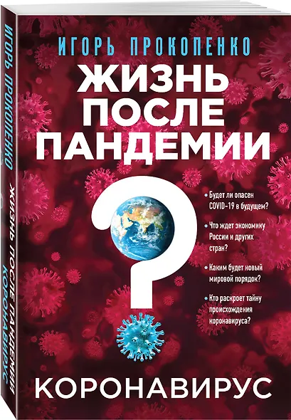Коронавирус: Жизнь после пандемии - фото 3
