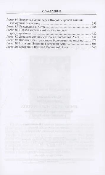 Империи Дальнего Востока. История государств Восточной Азии в противостоянии Западу - фото 4