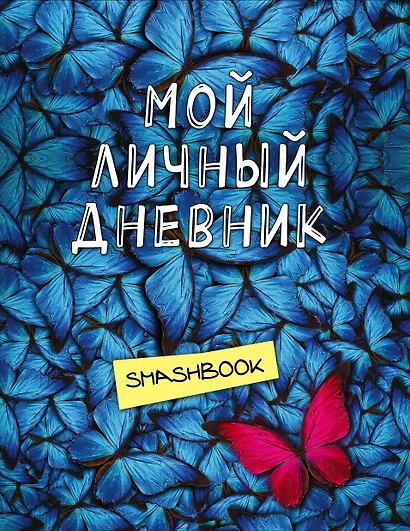 Смэшбук Мой личный дневник Не такой как все - фото 1