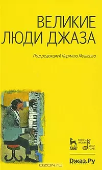 Великие люди джаза. - фото 1