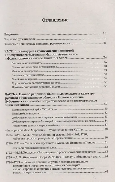 Эпос русских: интерпретация: Культурфилософский анализ рецепции былин с конца XVIII столетия до 1917 - фото 2