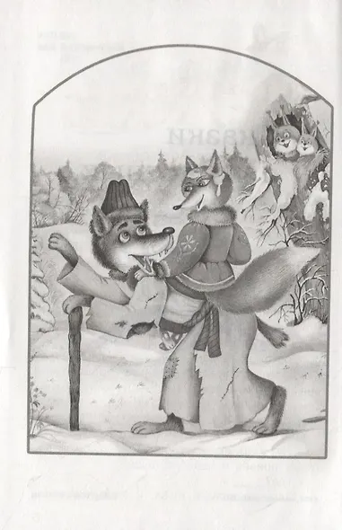 Русские народные сказки. 1-4 классы. Полная библиотека внеклассного чтения - фото 7