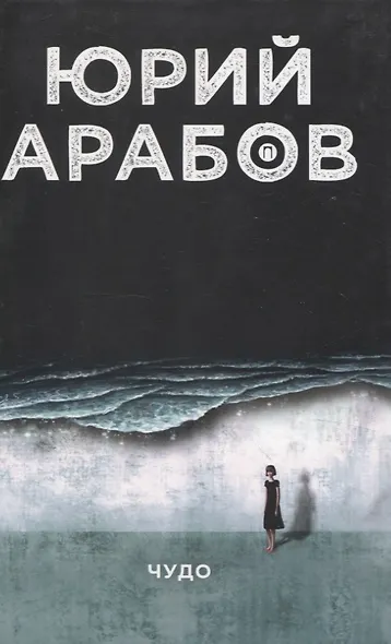 Коллекция Юрия Арабова (комплект из 2-х книг) - фото 2