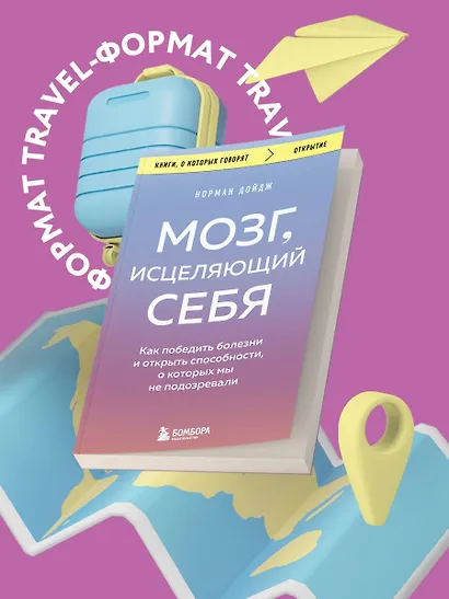 Мозг, исцеляющий себя. Как победить болезни и открыть способности, о которых мы не подозревали - фото 4
