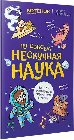 Ну совсем нескучная наука. (Обложка) - фото 2